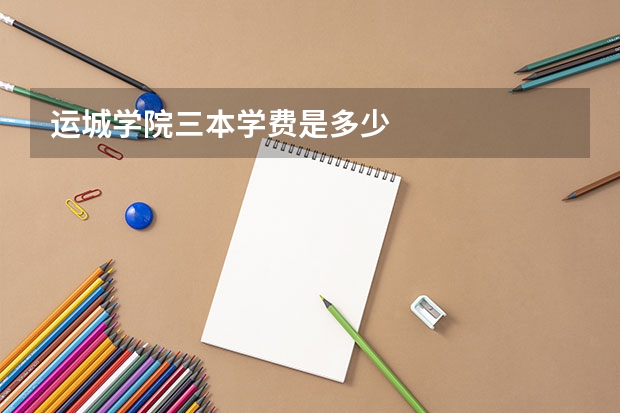 运城学院三本学费是多少