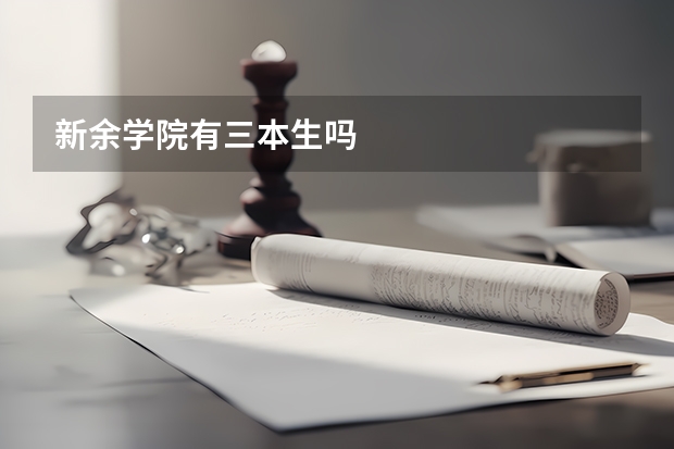 新余学院有三本生吗