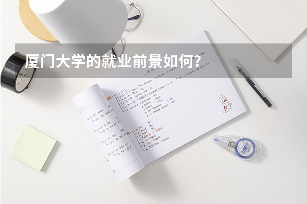 厦门大学的就业前景如何？