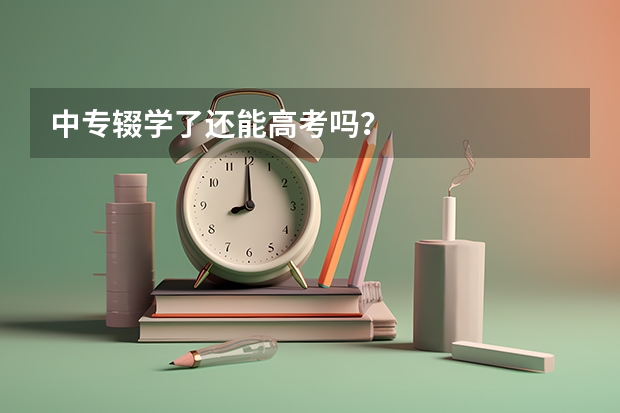 中专辍学了还能高考吗？