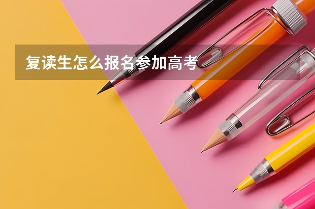 复读生怎么报名参加高考