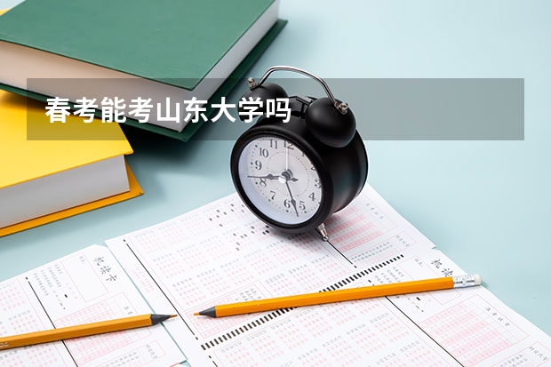 春考能考山东大学吗