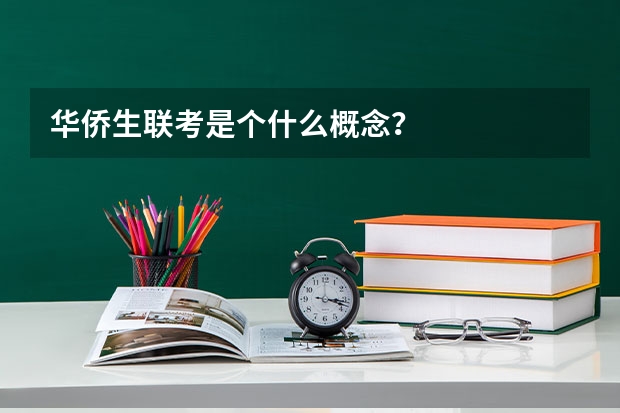 华侨生联考是个什么概念？