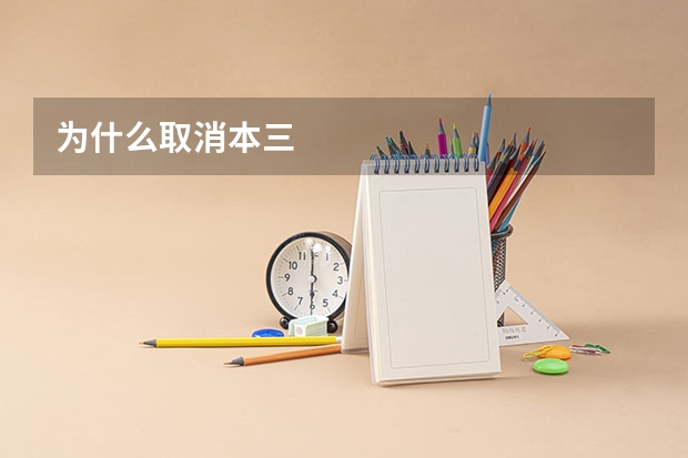 为什么取消本三