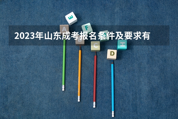 2023年山东成考报名条件及要求有哪些