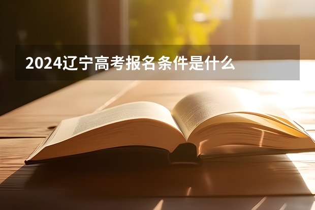 2024辽宁高考报名条件是什么
