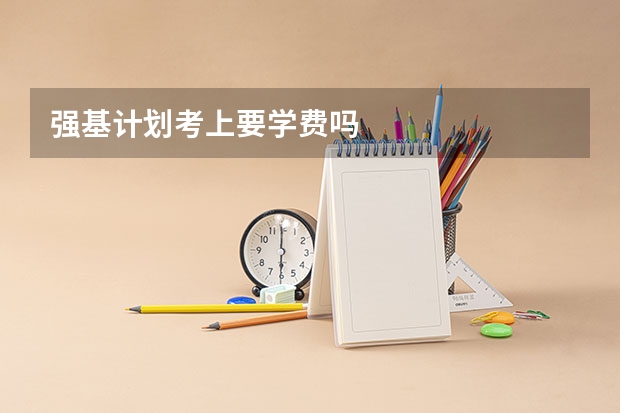 强基计划考上要学费吗