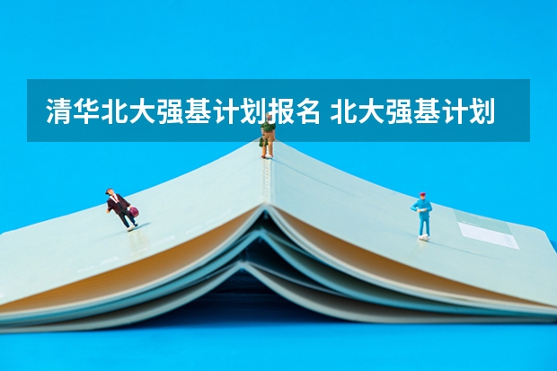 清华北大强基计划报名 北大强基计划入围条件