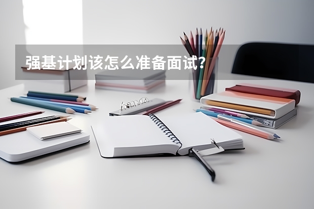 强基计划该怎么准备面试？