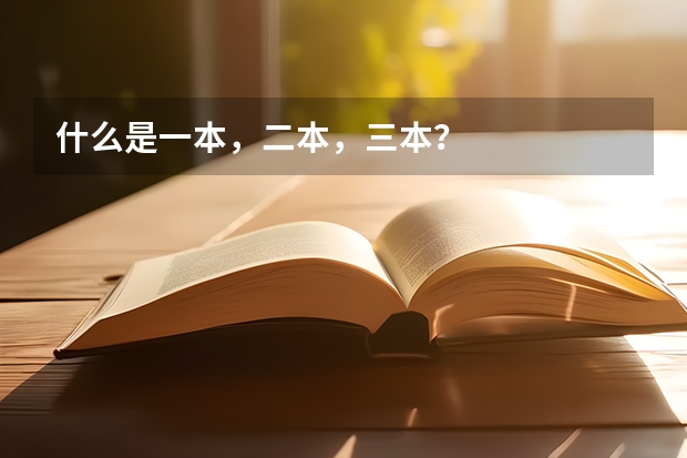 什么是一本，二本，三本？