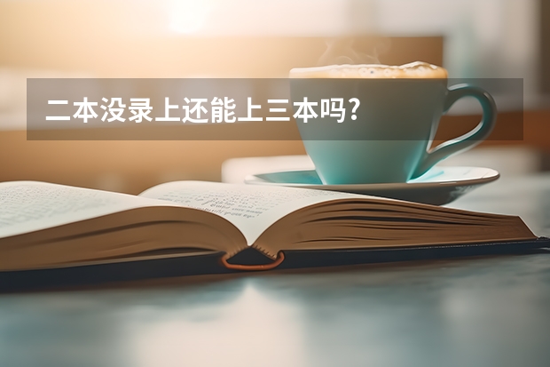 二本没录上还能上三本吗?