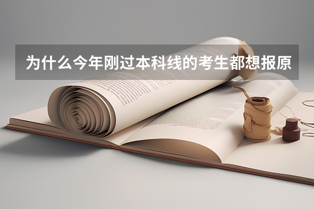 为什么今年刚过本科线的考生都想报原来的二本专业?
