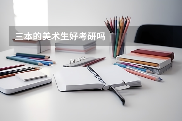 三本的美术生好考研吗