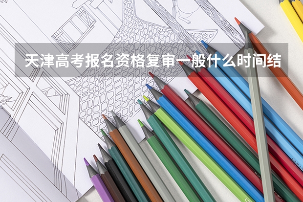 天津高考报名资格复审一般什么时间结束