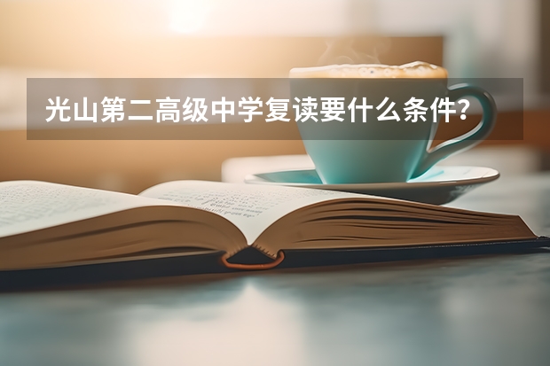 光山第二高级中学复读要什么条件？