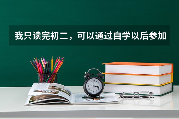 我只读完初二，可以通过自学以后参加高考吗？