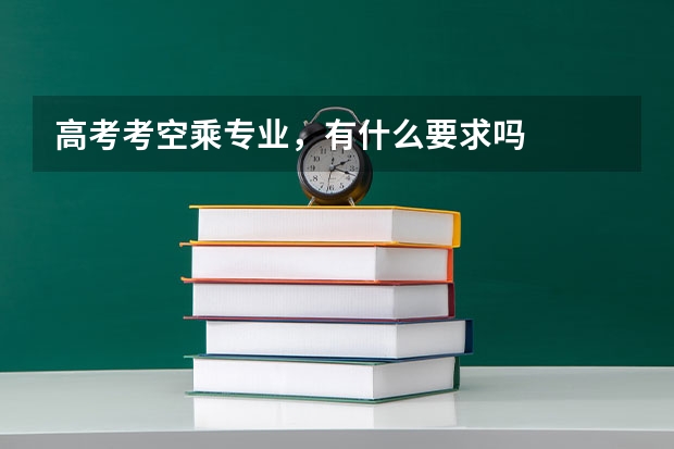 高考考空乘专业，有什么要求吗