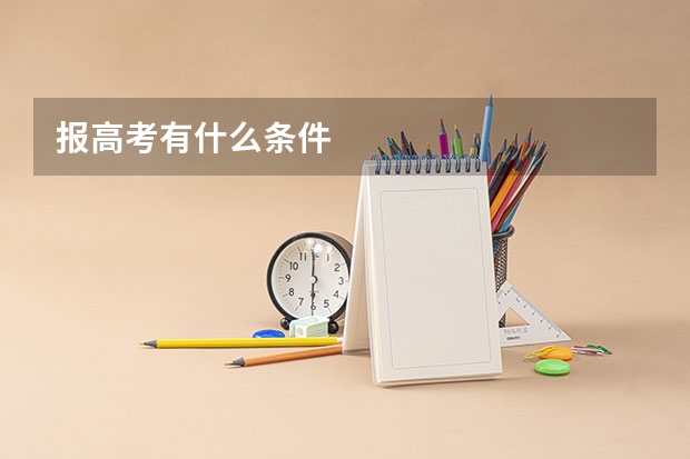 报高考有什么条件