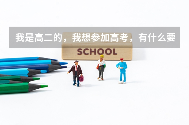 我是高二的,我想参加高考,有什么要求?