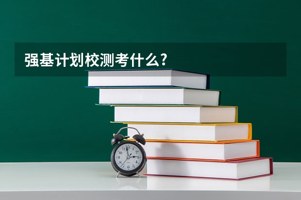 强基计划校测考什么?