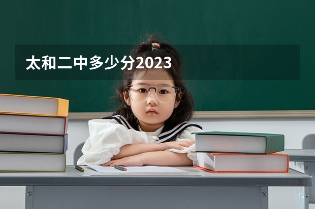 太和二中多少分2023