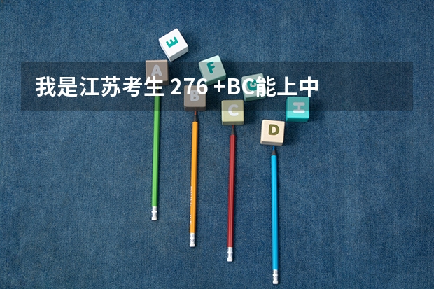 我是江苏考生 276 +BC能上.中国矿业大学徐海学院吗