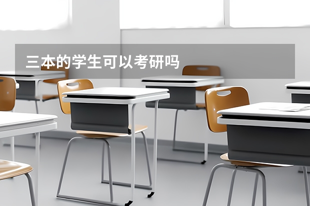 三本的学生可以考研吗