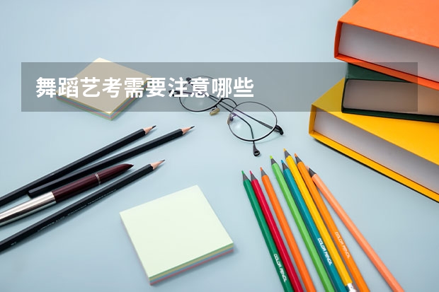 舞蹈艺考需要注意哪些