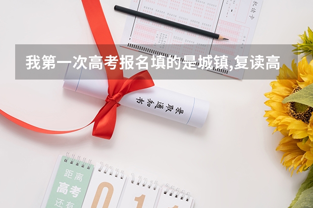 我第一次高考报名填的是城镇,复读高考报名应该填什么