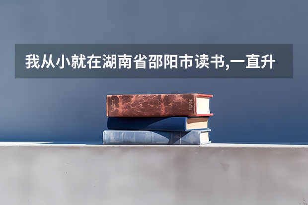 我从小就在湖南省邵阳市读书,一直升学到高中,可以在湖南高考大学吗?我是外地人
