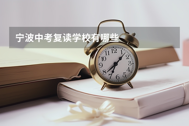 宁波中考复读学校有哪些