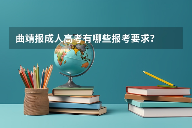 曲靖报成人高考有哪些报考要求？