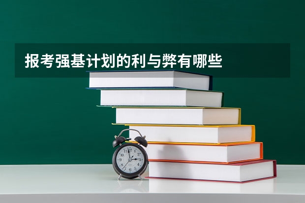 报考强基计划的利与弊有哪些