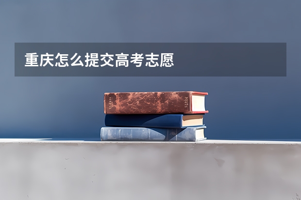 重庆怎么提交高考志愿