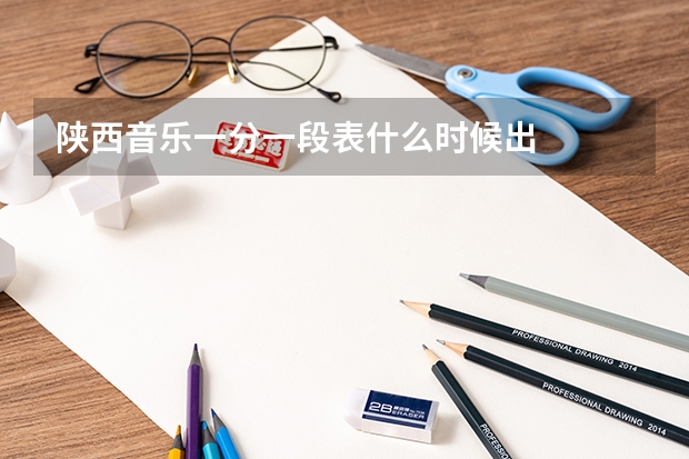 陕西音乐一分一段表什么时候出