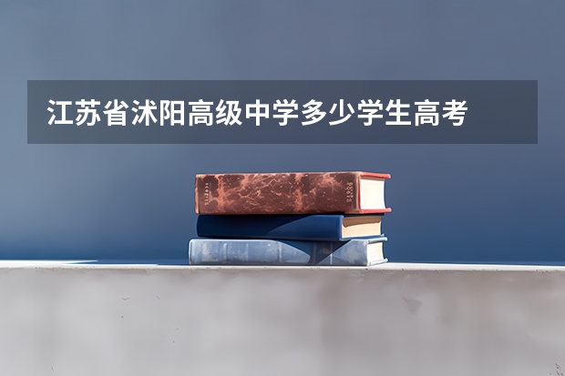 江苏省沭阳高级中学多少学生高考