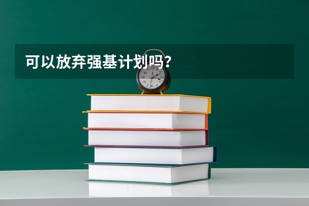 可以放弃强基计划吗？