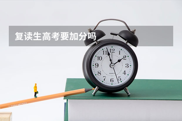 复读生高考要加分吗