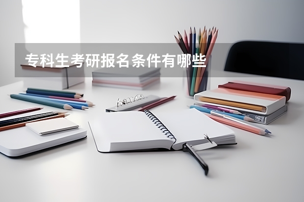 专科生考研报名条件有哪些