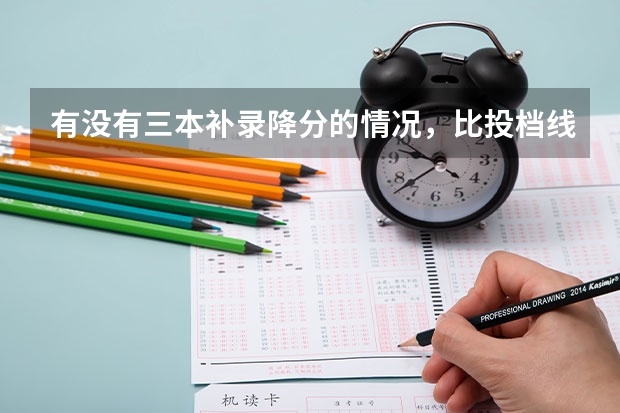 有没有三本补录降分的情况，比投档线低 09年山西三本降分补录