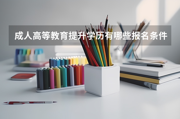 成人高等教育提升学历有哪些报名条件？