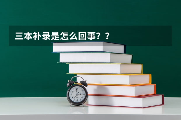 三本补录是怎么回事??