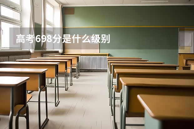 高考698分是什么级别