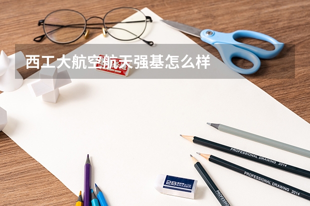 西工大航空航天强基怎么样