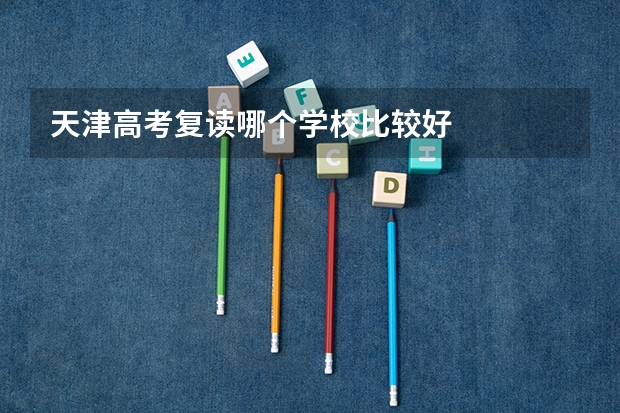 天津高考复读哪个学校比较好