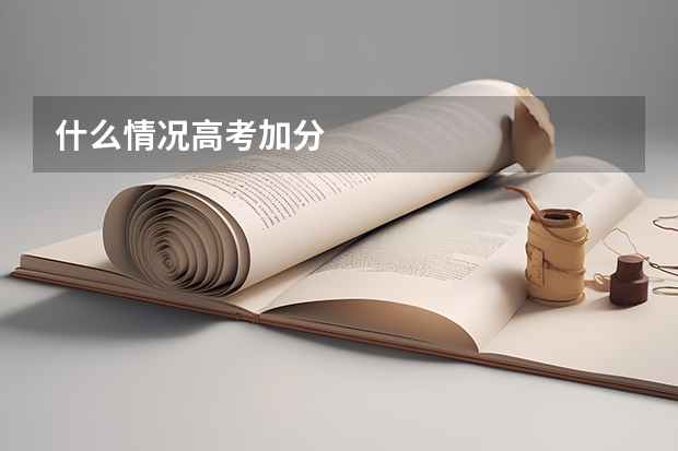 什么情况高考加分