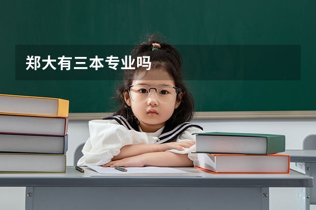 郑大有三本专业吗