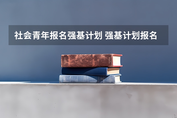 社会青年报名强基计划 强基计划报名