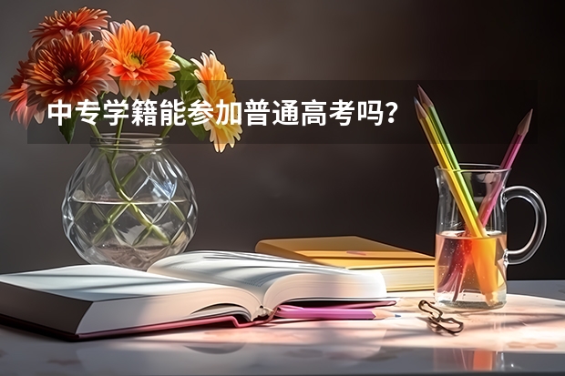 中专学籍能参加普通高考吗？