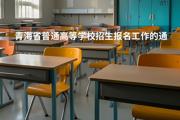 青海省普通高等学校招生报名工作的通知报   名（西宁市城东区省外借读生的高考志愿提交时间）
